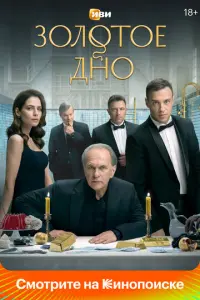 Золотое дно русский сериал